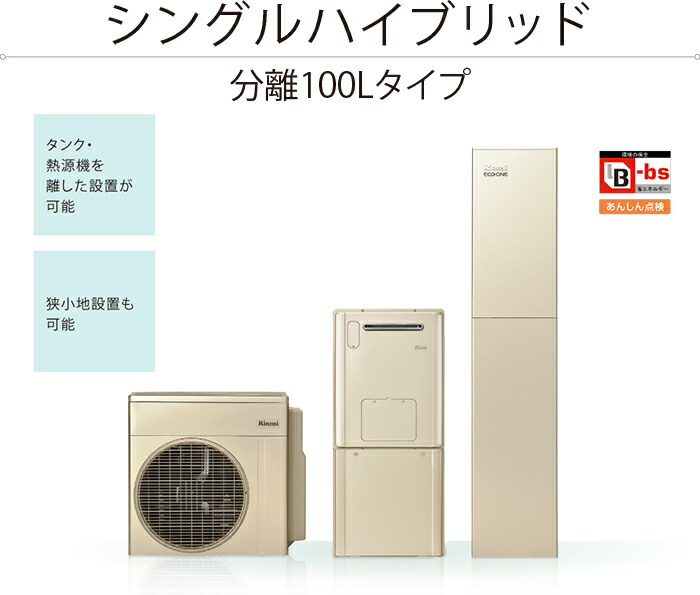 受賞店舗 エコキュート 電気温水器 給湯器 シングルハイブリッド給湯 暖房システム 100l 24号フルオート エコワン リンナイ 一般地用 新作モデル Www Acabus Gob Mx