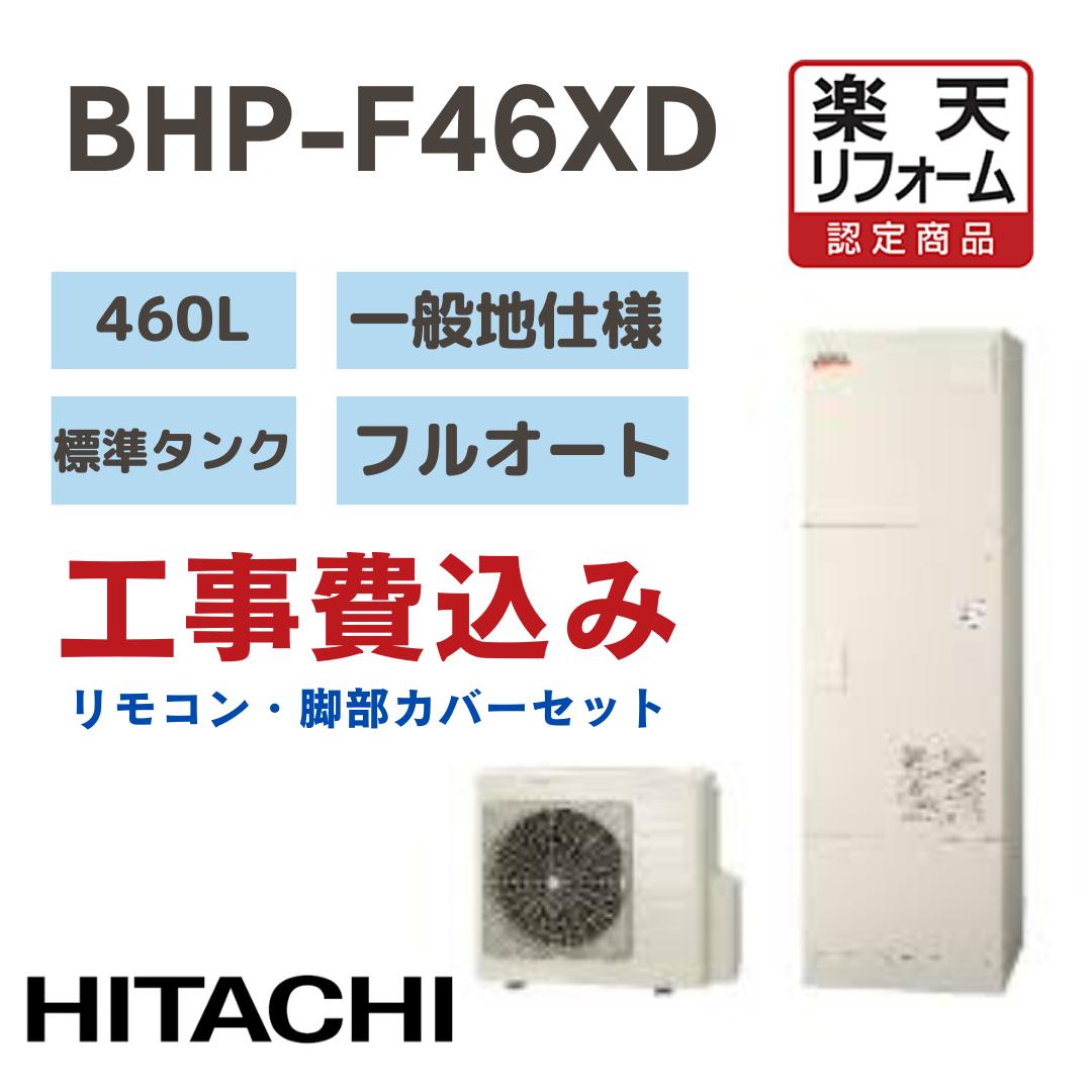 【リフォーム認定商品】 BHPF46XD 工事費込み 日立 HITACHI エコキュート フルオート 高効率 角型 460L 標準タンク 一般地仕様 撤去処分込み脚カバー リモコン※出張費は別途となります
