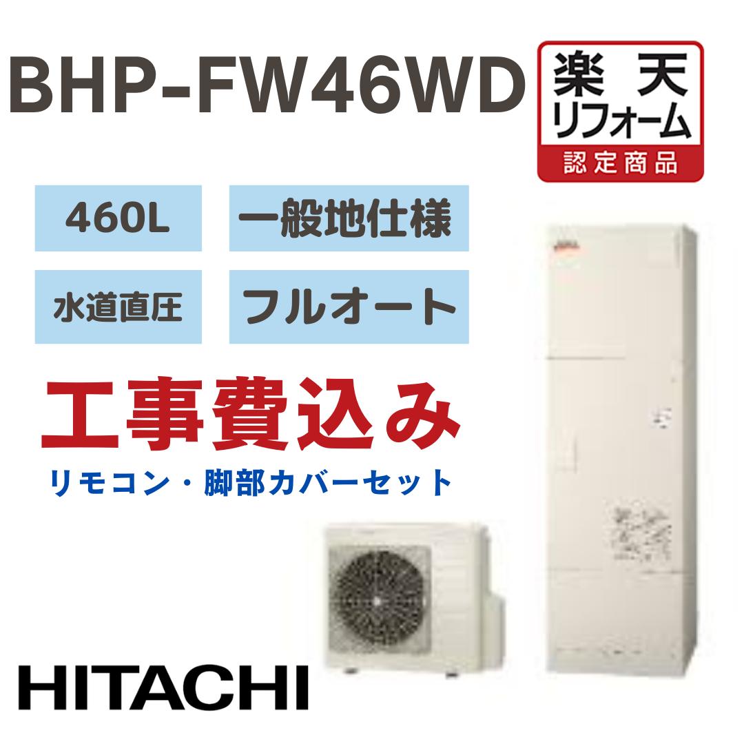 【リフォーム認定商品】 工事費込み 日立. HITACHI エコキュートフルオート 高効率 角型 460L BHPFW46WD 水道直圧 一般地仕様 撤去処分込み 脚カバー リモコン※出張費は別途となります