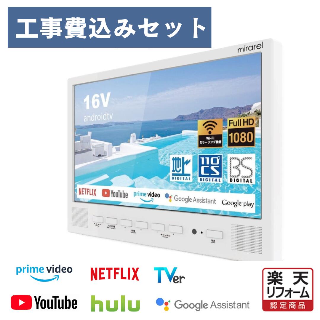 新品特価 浴室テレビ mirarel 16インチ ミラレルプラス 16MBTW+ 楽天市場】[16MBTW+] 浴室テレビ mirarel mirarel 浴室テレビ
