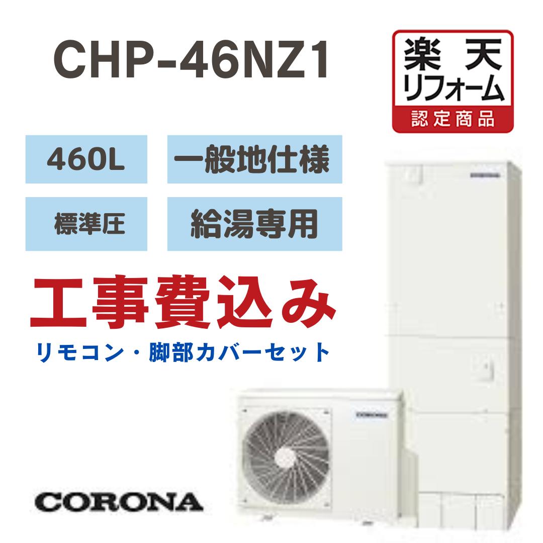 【リフォーム認定商品】工事費込みコロナ. Coronaエコキュート 給湯専用 角型 460L CHP-46NZ1 標準圧 一般地仕様 撤去処分込み リモコン・脚部カバーセット