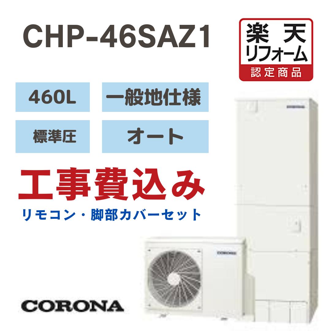 【リフォーム認定商品】工事費込みコロナ Coronaエコキュート オート 角型 460L CHP-46SAZ1 標準圧 一般地仕様 撤去処分込み リモコン・脚部カバーセット