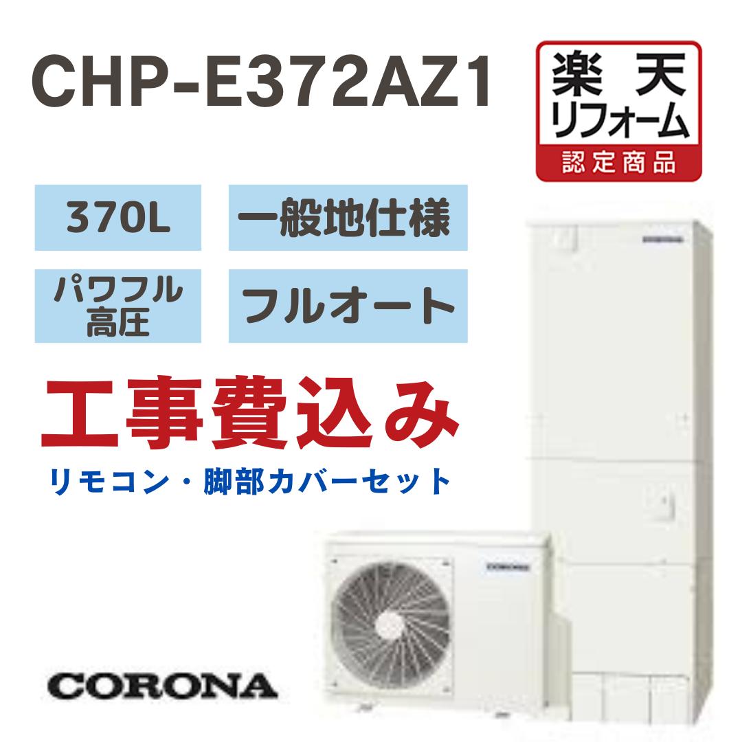 【リフォーム認定商品】工事費込みコロナ. Coronaエコキュート フルオート 薄型 370L CHP-E372AZ1 パワフル高圧 一般地仕様 撤去処分込み リモコン・脚部カバーセット