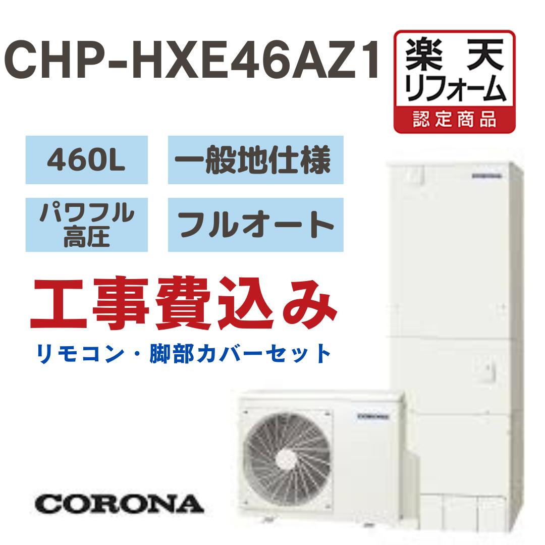 【リフォーム認定商品】工事費込みコロナ Coronaエコキュート フルオート 角型高圧460L CHP-HXE46AZ1 パワフル高圧 一般地仕様 撤去処分込み リモコン・脚部カバーセット