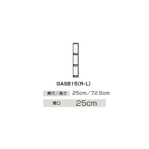 クリナップ GASB15 側面押し入れ(上台) BGA続きもの (R・L) 間口15珊 奥ふかさ25珊 高さ72.5珊 片面納める手合い  製造会社直送品