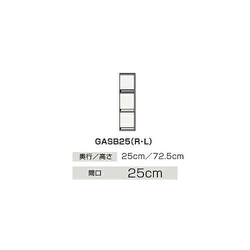 クリナップ.　GASB25　サイドキャビネット(上台) BGAシリーズ (R・L) 間口25cm 奥行25cm 高さ72.5cm 片面収納タイプ メーカー直送品