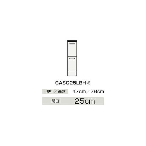 クリナップ GASC25LBHJTS　サイドキャビネット(下台) BGAシリーズ 間口25cm 奥行47cm 高さ78cm 引出しタイプ スタンダード モノホワイト メーカー直送品