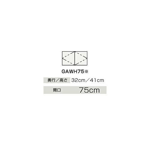 クリナップ GAWH75JTS ウォール押し込み BGAつづき物 間口75糎 奥ふかさ32糎 高さ41糎 判定基準 モノ白いこと 製造会社直送品