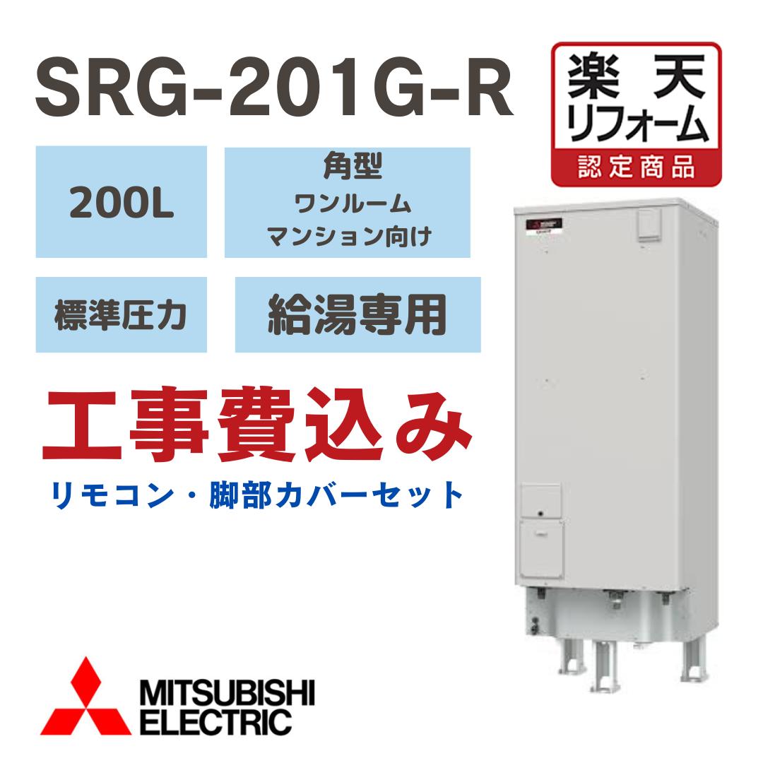 【リフォーム認定商品】SRG-201G-R 工事費込み 三菱電機 電気温水器 角形 200L　給湯専用 標準圧力型 ワンルームマンション向け 撤去処分込　※出張費別途となります