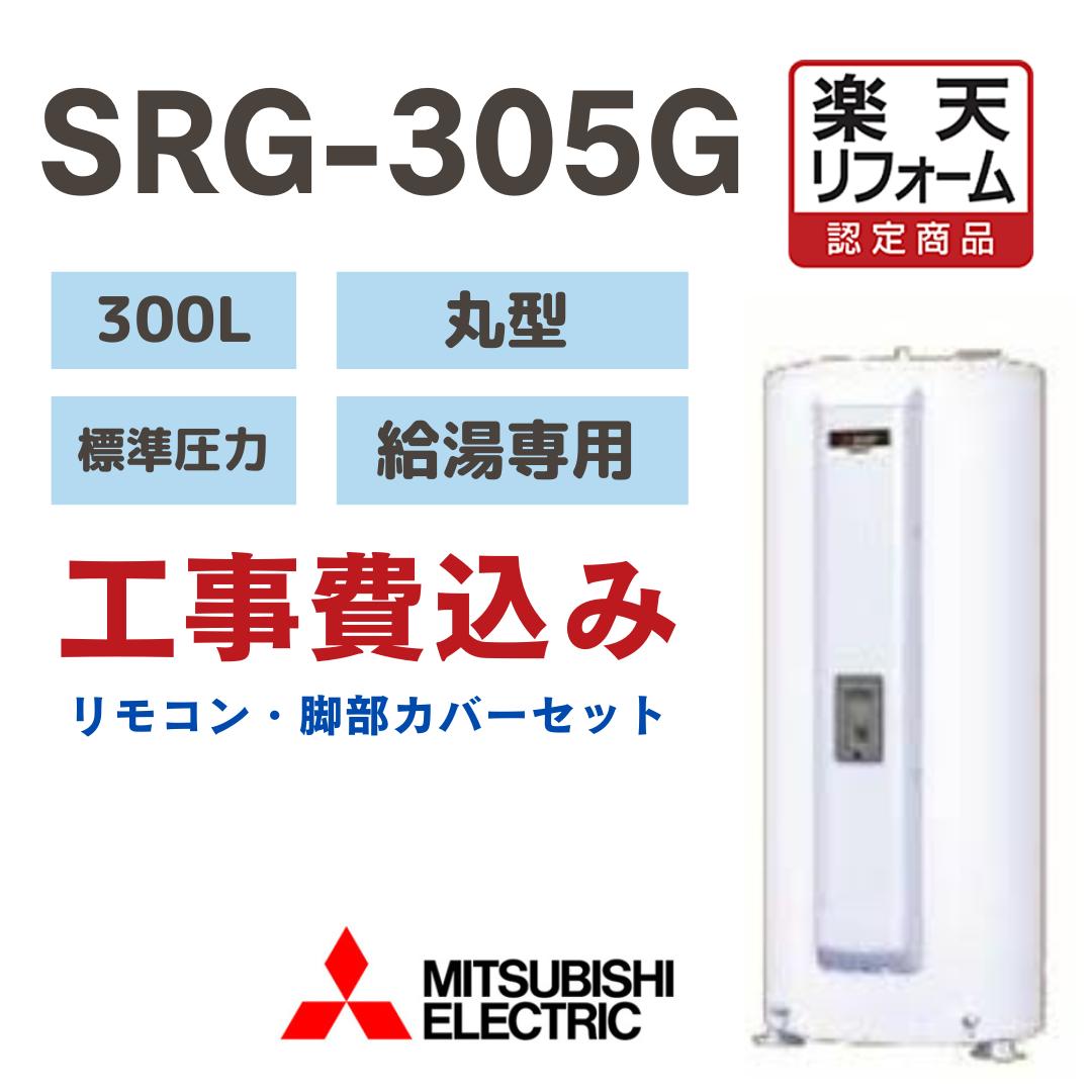 SRG-305G 【リフォーム認定商品】 工事費込み三菱電機電気温水器 丸形 300L　給湯専用 標準圧力型 撤去処分込　※出張費別途となります 標準配管セット込