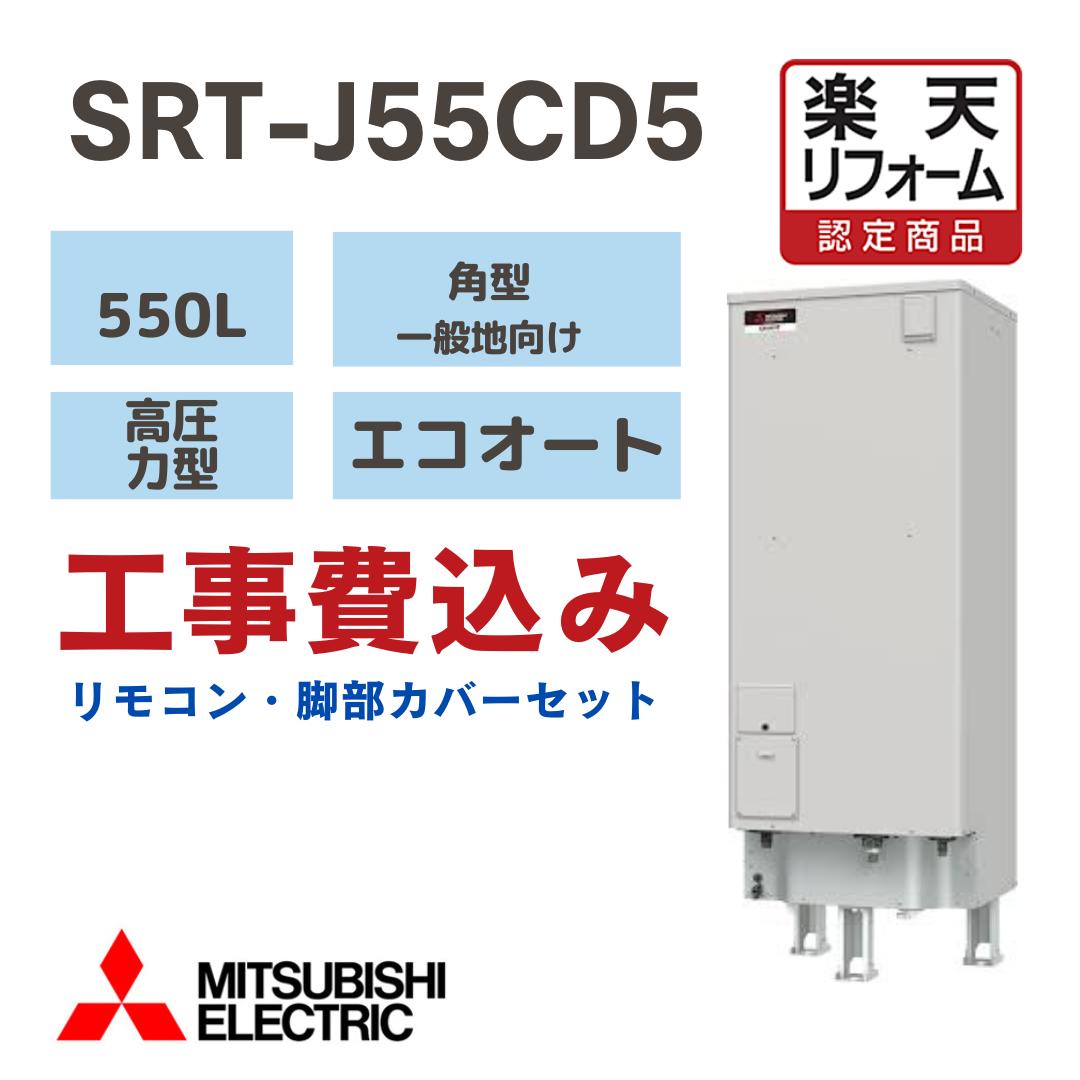 【リフォーム認定商品】SRT-J55CD5 工事費込み 三菱電機電気温水器 エコオート 角形550L 高圧力 一般地向け 撤去処分込みリモコン脚部カバー付き　※出張費別途となります 222,250円