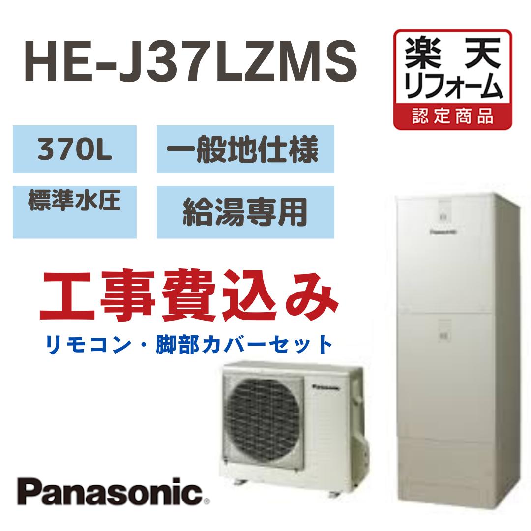 【リフォーム認定商品】 工事費込み パナソニック エコキュート 給湯専用 角型 370L HEJ37LZMS 標準水圧 一般地仕様 撤去処分込み リモコン・脚部カバー※出張費は別途となります