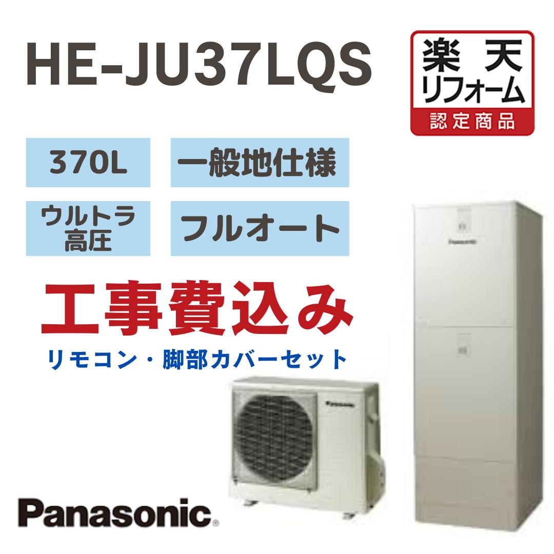 【リフォーム認定商品】 工事費込み パナソニック エコキュート フルオート 角型 370L HEJU37LQS ウルトラ高圧 一般地仕様 撤去処分込み リモコン・脚部カバー※出張費は別途となります