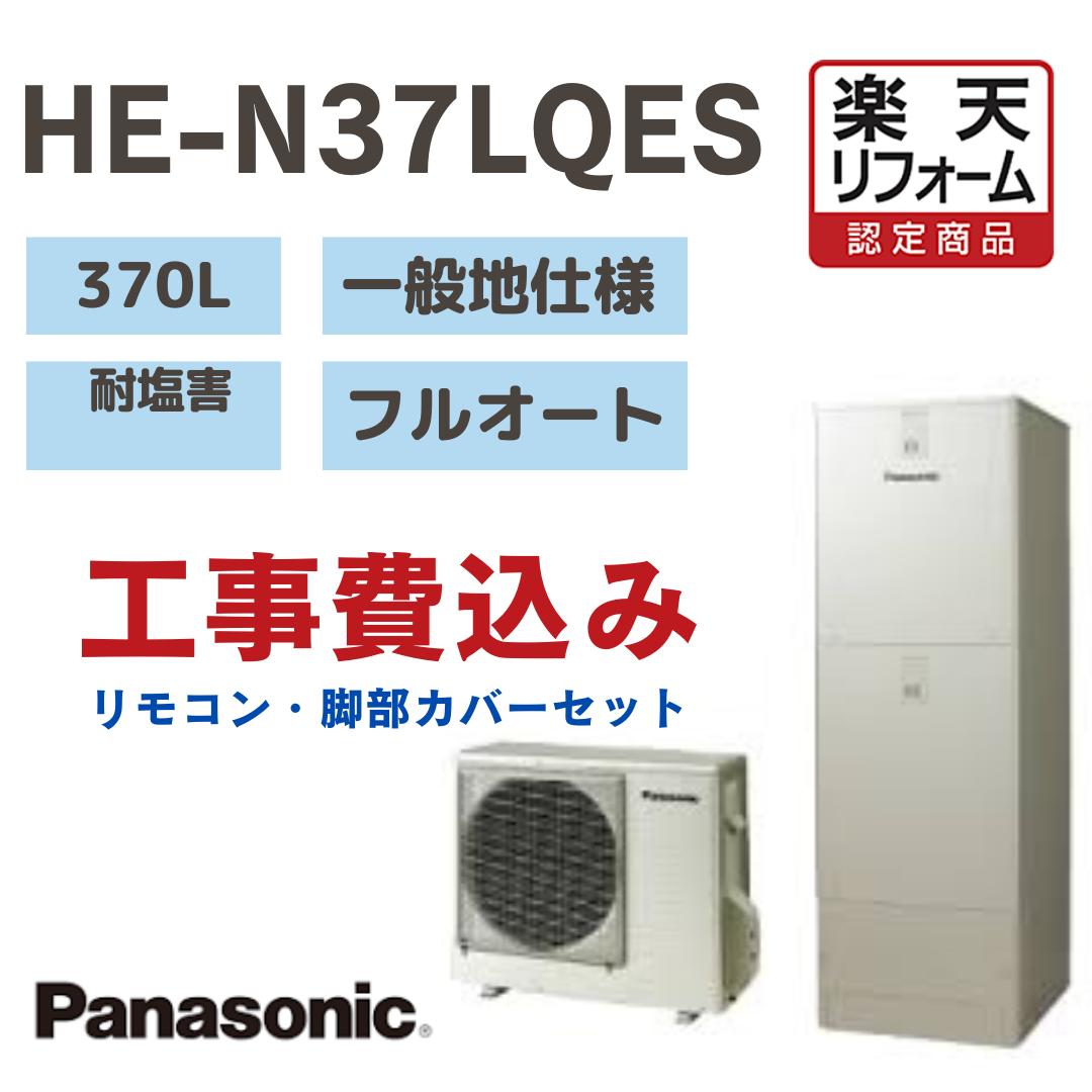 【リフォーム認定商品】 工事費込み パナソニック エコキュートフルオート角型 370L HEN37LQES 耐塩害 一般地仕様 撤去処分込み リモコン・脚部カバー※出張費は別途となります