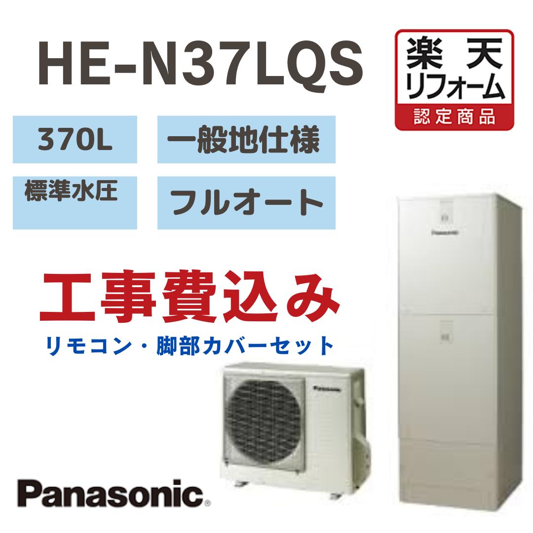 【リフォーム認定商品】 工事費込み パナソニック エコキュート フルオート 角型 370L HEN37LQS 標準水圧 一般地仕様 撤去処分込み リモコン・脚部カバー※出張費は別途となります