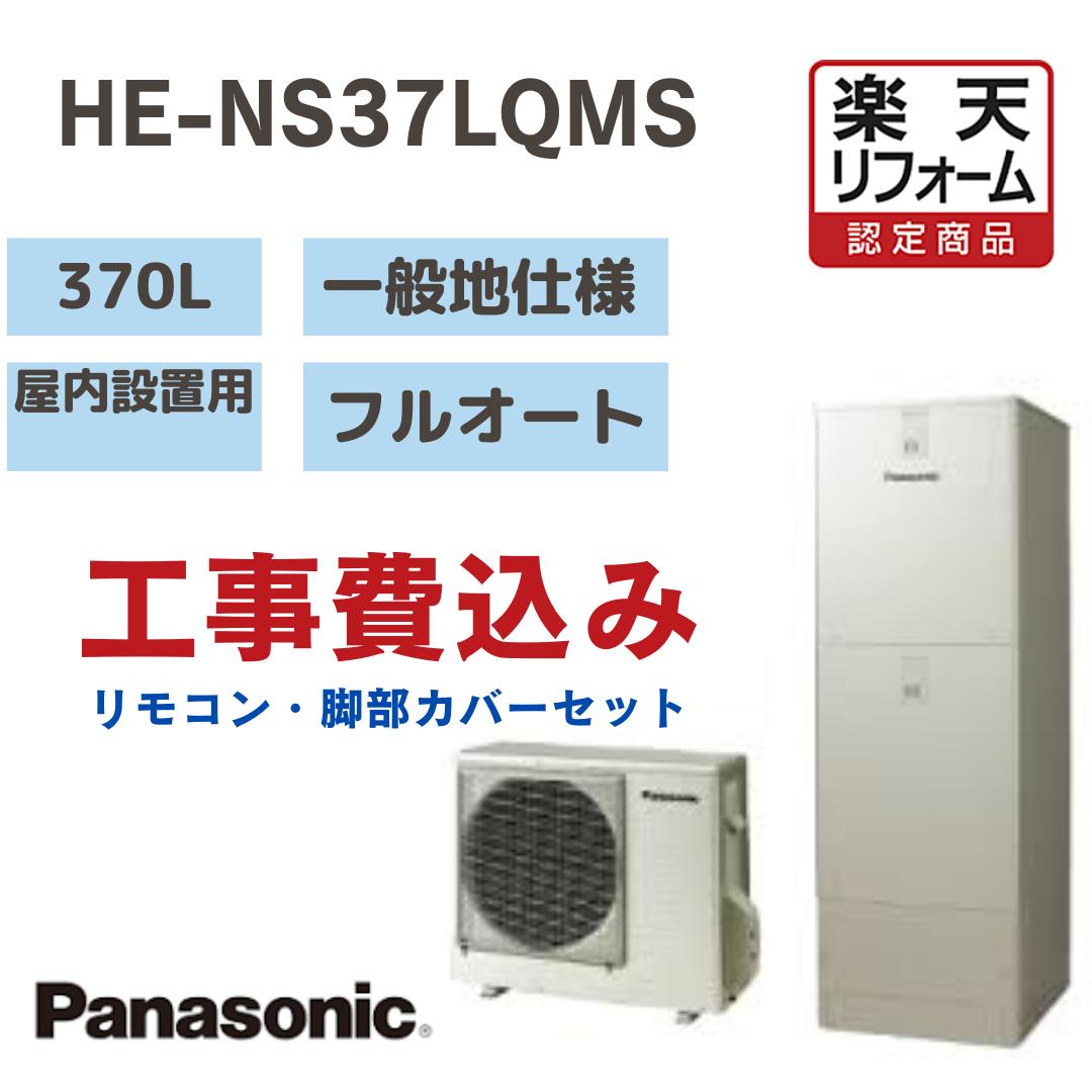 【リフォーム認定商品】 工事費込み パナソニック エコキュート フルオート角型 370L HENS37LQMS 一般地仕様 撤去処分込み リモコン・脚部カバー※出張費は別途となります|RH家電SHOP店