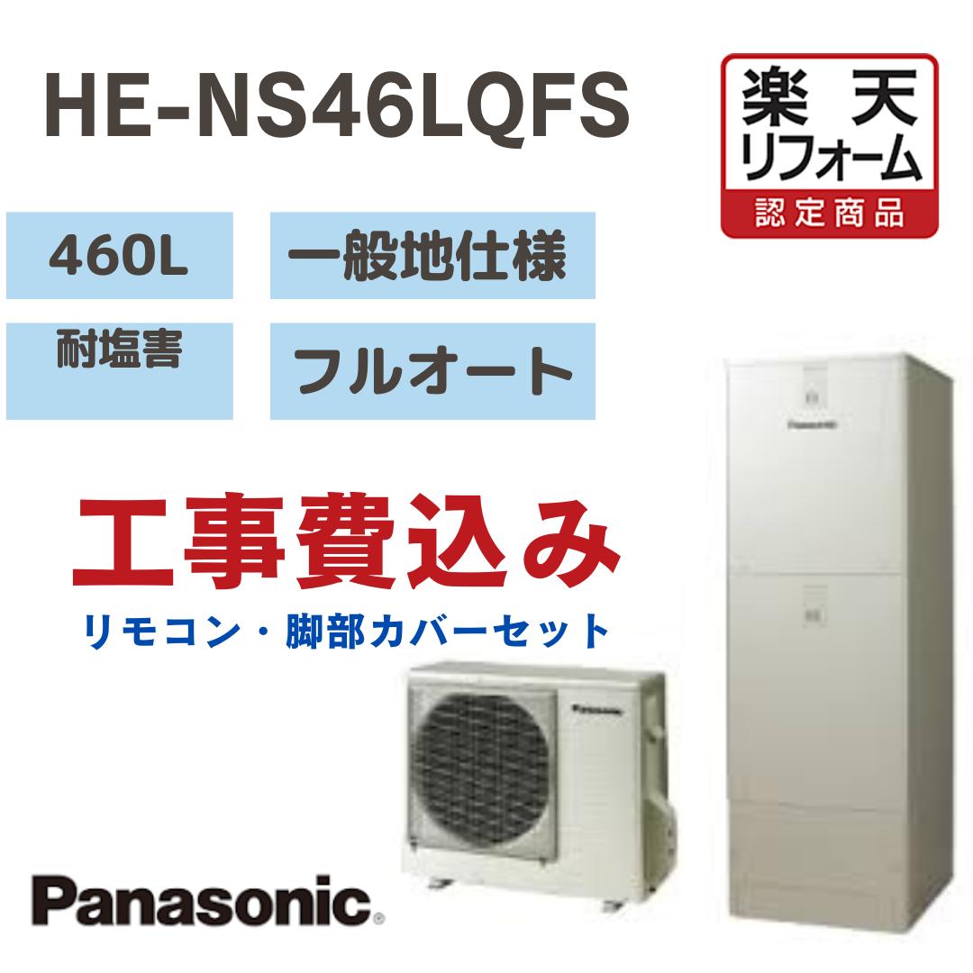 【リフォーム認定商品】 工事費込み パナソニック エコキュート フルオート角型 460L HENS46LQFS 耐塩害 一般地仕様 撤去処分込み リモコン・脚部カバー※出張費は別途となります
