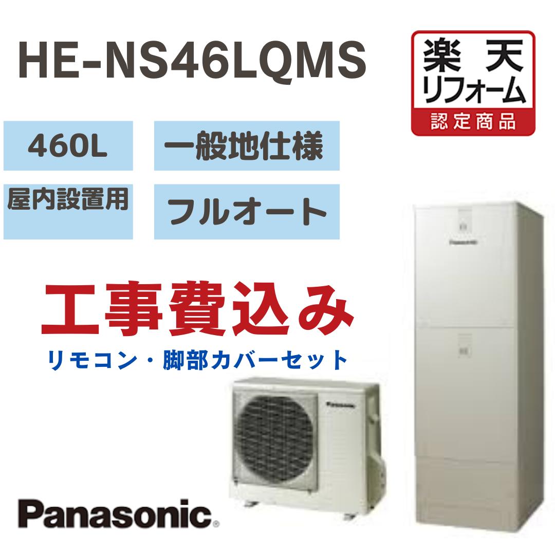 【リフォーム認定商品】 工事費込み パナソニック エコキュートフルオート 角型 460L HENS46LQMS一般地仕様 撤去処分込み リモコン・脚部カバー※出張費は別途となります|RH家電SHOP店