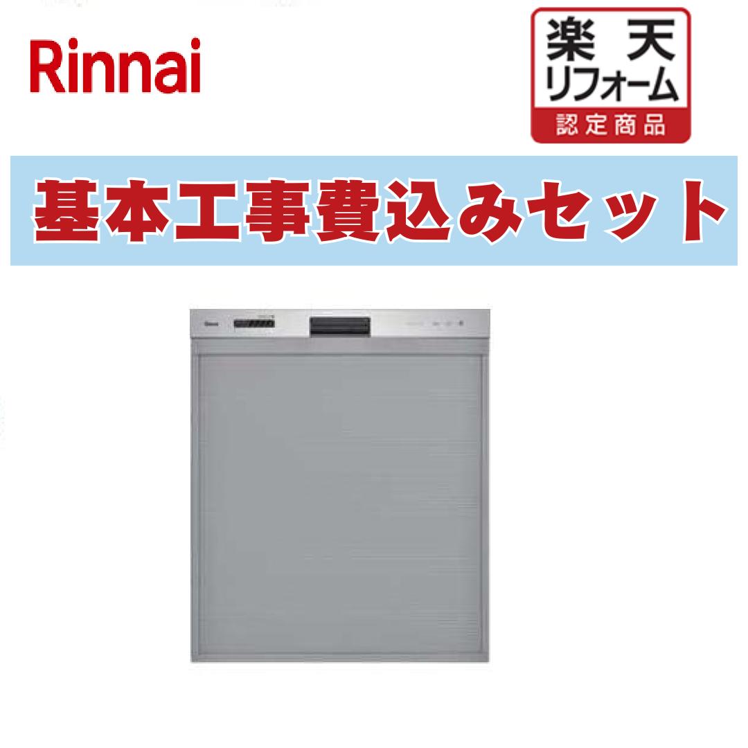 【リフォーム認定商品】 工事費込み 出張費は別途 RSW-405GPE リンナイ 食器洗い乾燥機 おかってカゴ 標準タイプ ドアパネルタイプ ステンレス｜ＲＨ家電ＳＨＯＰ店