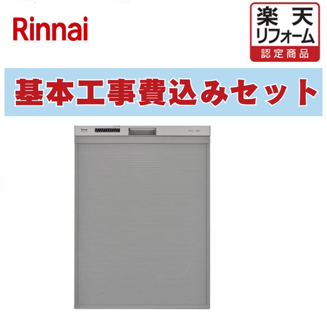 【リフォーム認定商品】 工事費込み 出張費は別途 RSW-D401A-SV リンナイ. 食器乾燥機 スライドオープン 深型 スタンダードグレード シルバー ぎっしりカゴ 自立脚付き