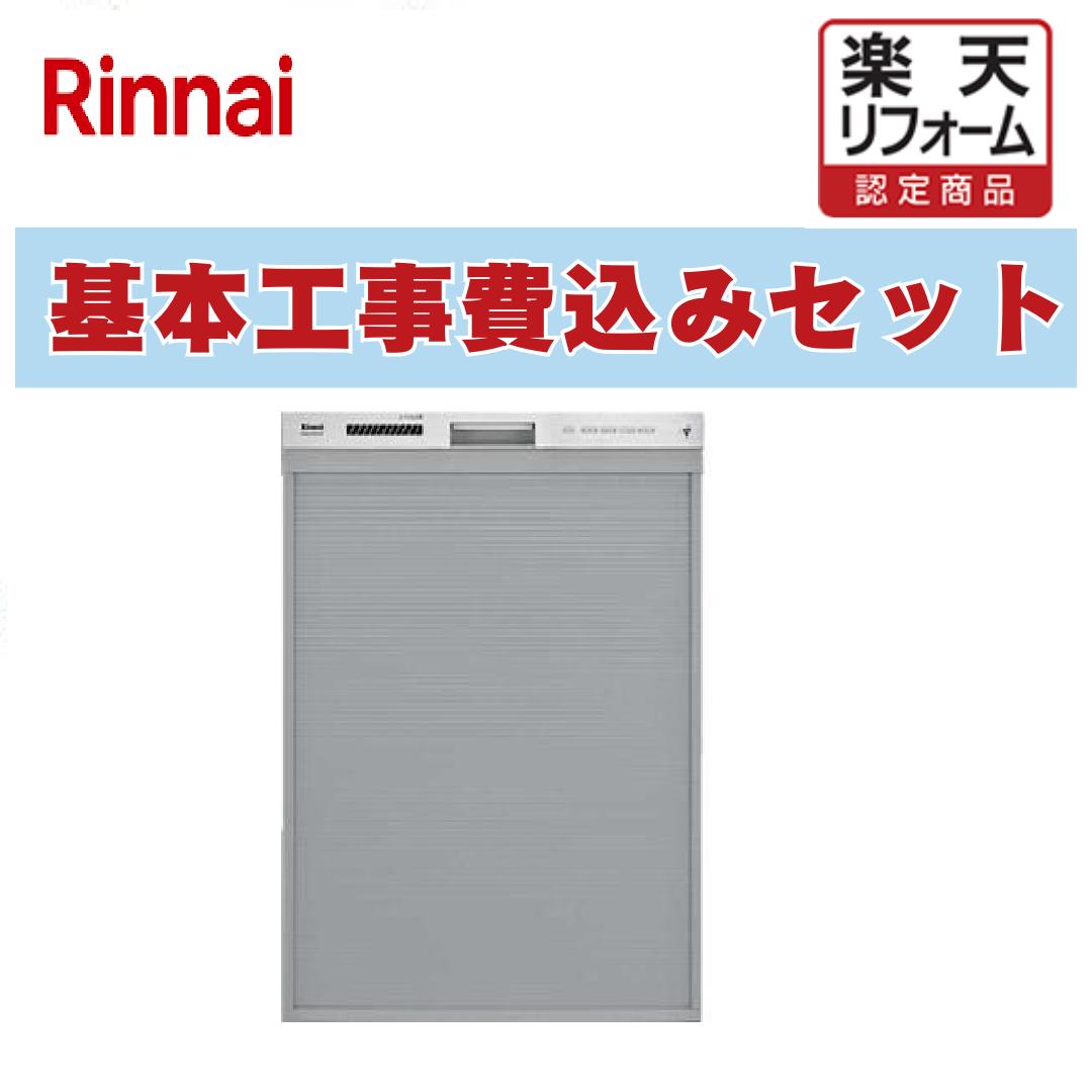 【リフォーム認定商品】 工事費込み 出張費は別途 RSW-D401GPEA 自立脚付きリンナイ. 食器洗い乾燥機 ディープタイプ ドアパネル ステンレス調