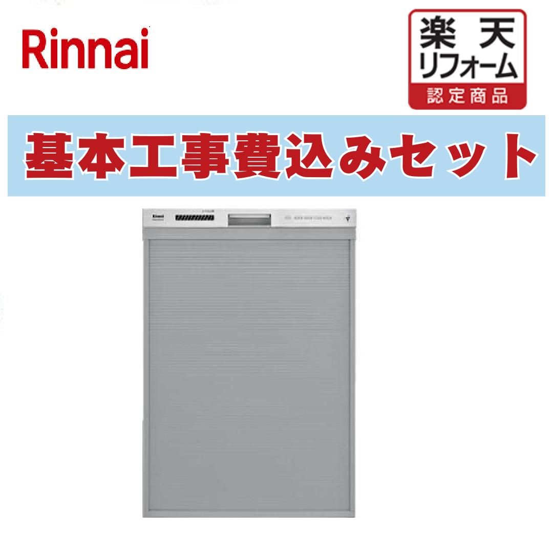 【リフォーム認定商品】 工事費込み 出張費は別途 RSW-SD401GPA 食器洗い乾燥機 ディープタイプ ぎっしりカゴタイプ リンナイ. ドアパネル ステンレス調