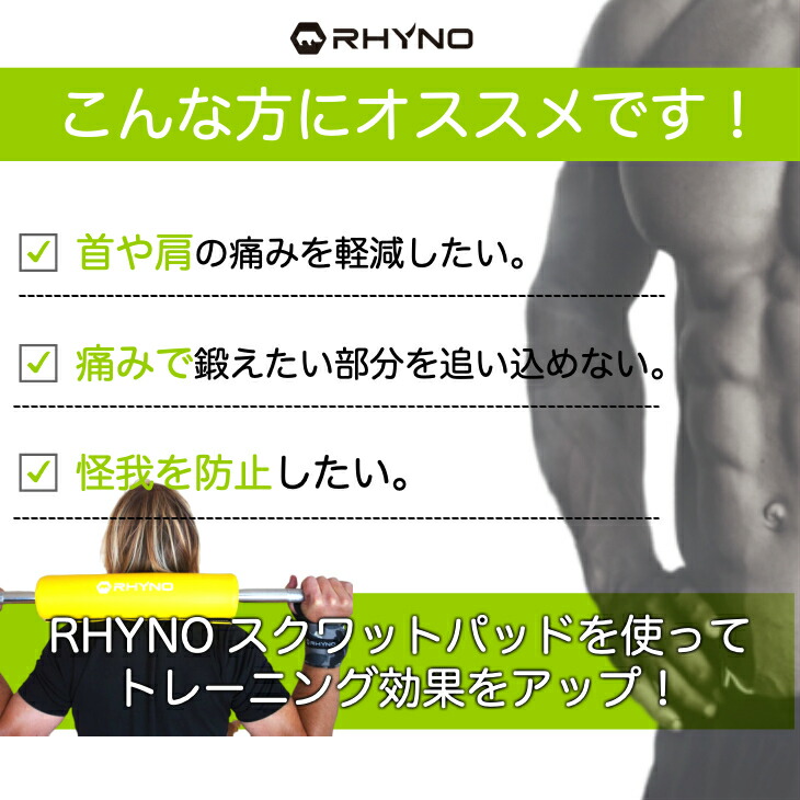 楽天市場 送料無料 Rhyno スクワットパッド Squatpad ウエイトリフティング トレーニング 筋トレ に おすすめ サポーター バーベル シャフト パット 首 肩 ネック ショルダーを サポート ベンチプレス クッション 送料無料 Rhyno