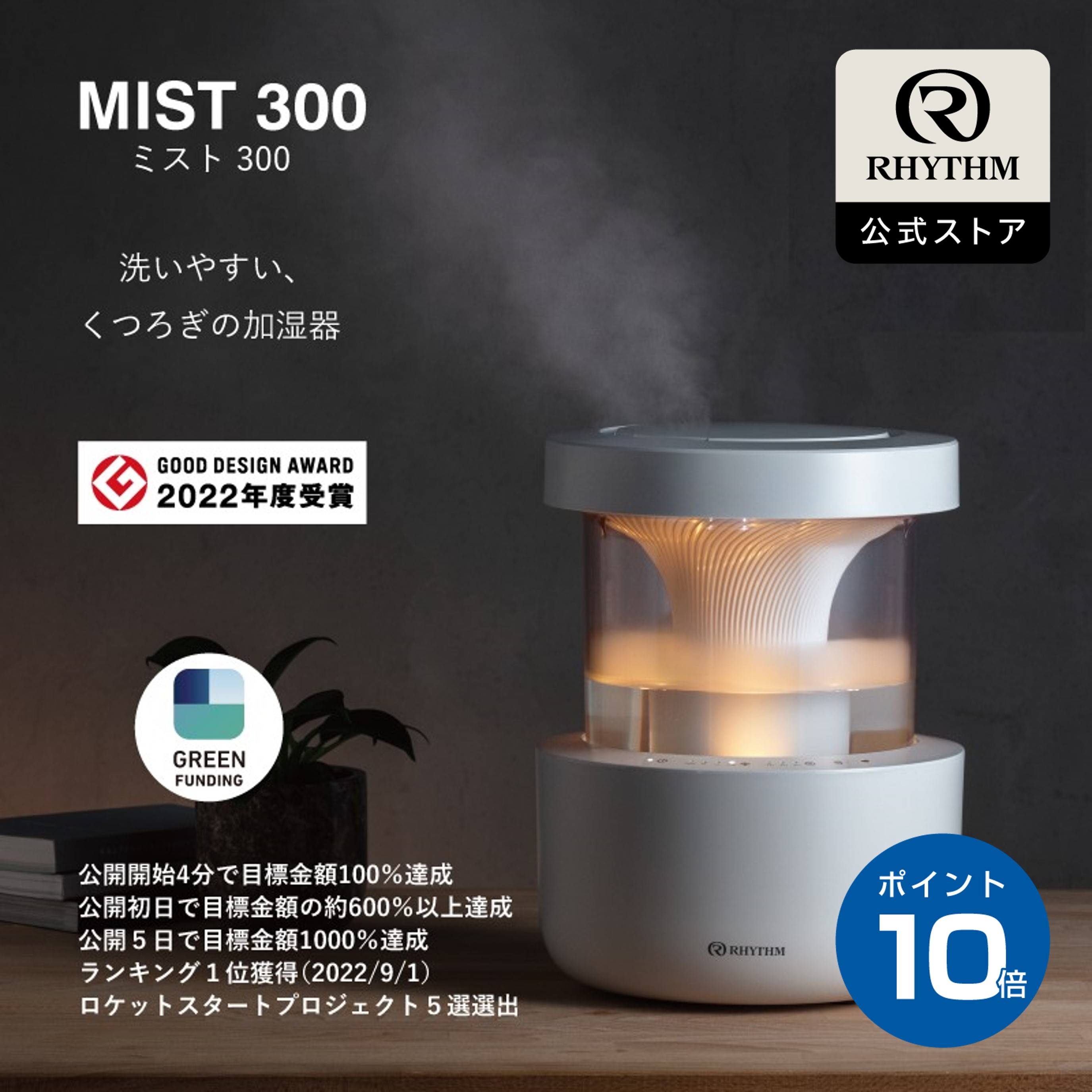 送料無料 RHYTHM（リズム） グッドデザイン賞 加湿器 MIST300 ミスト