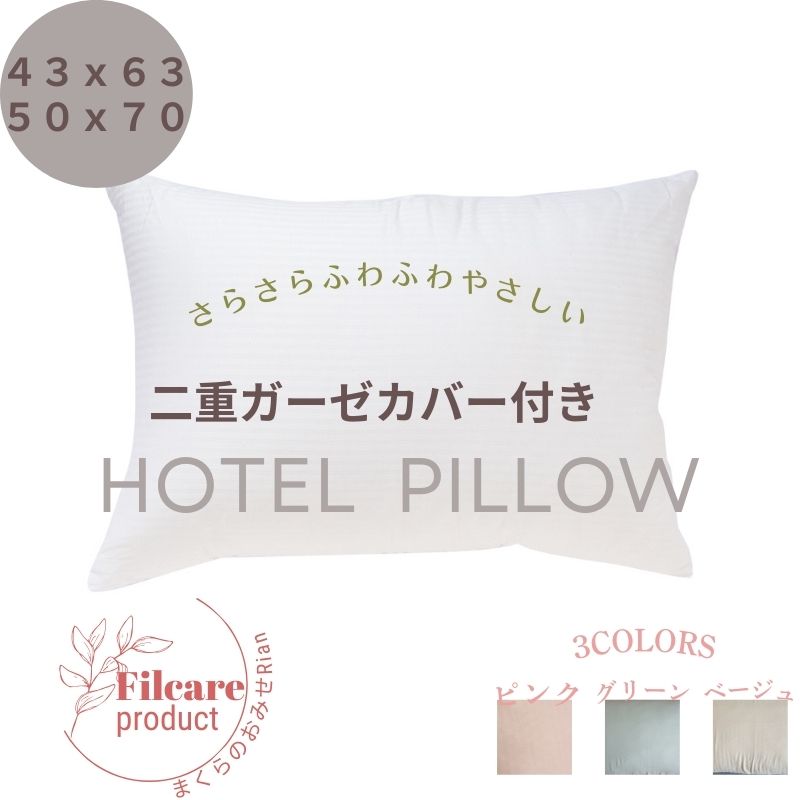 ホテル枕 ホテルセレクション 50cmX70cm 43cmX63cm 抗菌防臭 清潔 快眠 枕 贅沢な眠り ふわふわ くつろぎ リラックス まくら セカンドピロー 日本製 送料無料 ベッド ゆったり 大きめ 包み込むように  ラッピング対応 ギフト 贈り物 誕生日