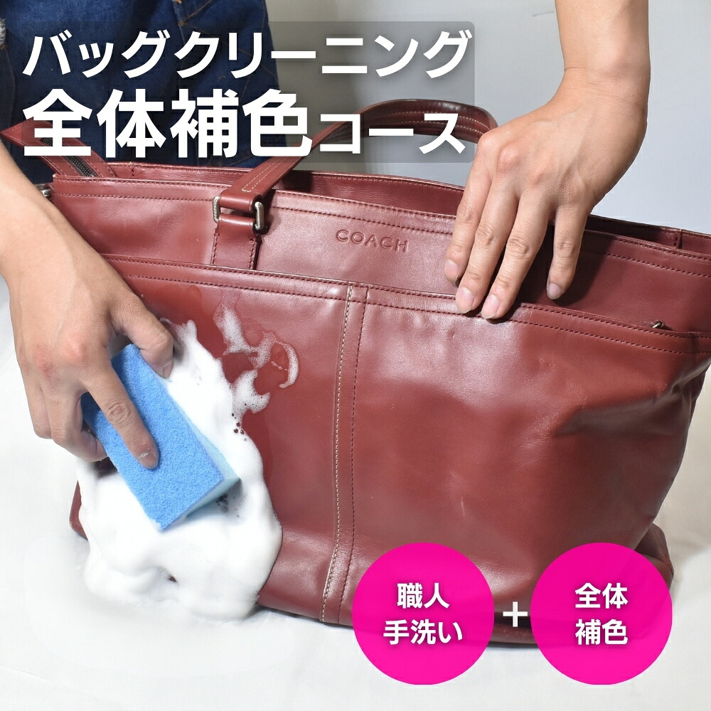 ★往復送料無料★職人手洗い★バッグ クリーニング＋全体補色 鞄 カバン 洗浄 クレンジング 職人 手 磨き 補修 補正 カラー 染め ナイロン ハイクラス キャンパス 補色 牛 カバン かばん 革 レザー 着色 リペア 宅配 リカラー 染め 汚れ落とし メンズ レディース