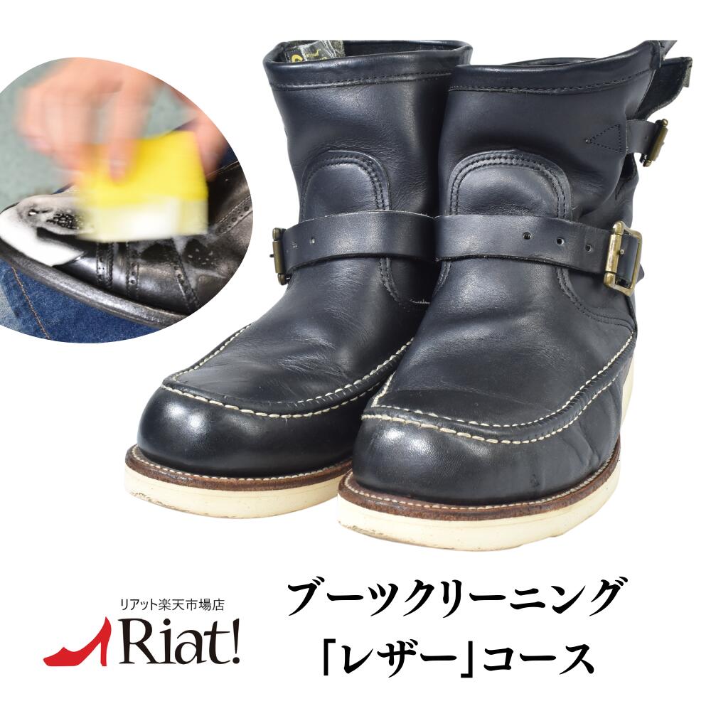 【往復送料無料】ブーツクリーニング「レザー」コース1足[メンズレディース手洗い洗浄洗いウォッシュケア羊皮革ワーク編み上げショートロングブーツRedWingレッドウィングドクターマーチン]