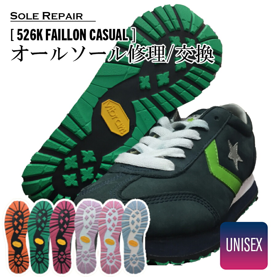 [往復送料無料］スニーカー オールソール交換 靴修理 [526K FAILLON CASUAL] ドレスアップソール |ソール 修理 張り替えVibram ビブラム ヴィブラム ウォーキング コンフォート シューズ リペア カスタム カスタマイズ 交換 手入れ 剥がれ 補修 補強 滑り止め 接着 ガード