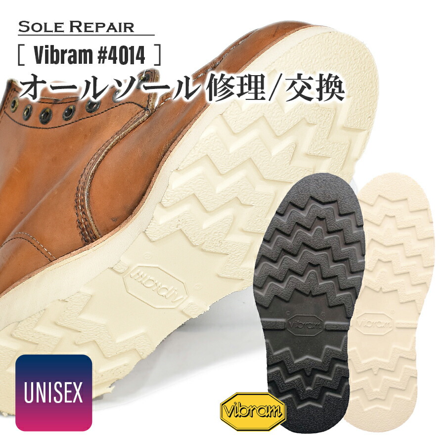 [往復送料無料］ブーツ オールソール交換 靴修理 [US Vibram #4014] ドレスアップソール |ソール 修理 張り替え Redwing レッドウィング Vibram ビブラム ヴィブラム ウォーキング コンフォート シューズ リペア カスタム カスタマイズ 交換 手入れ 剥がれ 補修 補強