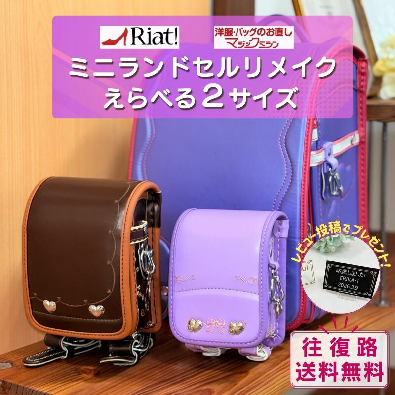 ★SALEクーポン★[往復送料無料] 2サイズから選べる ミニチュアランドセル ランドセルリメイク ★レビュー特典あり★|リメイクサービス キーホルダー 保管ケース お祝いプレート 小学生 卒業記念 ミニチュア ギフト プレゼント メモリアル 職人 手作業 工房 裏地 利用 再現｜リアット　店