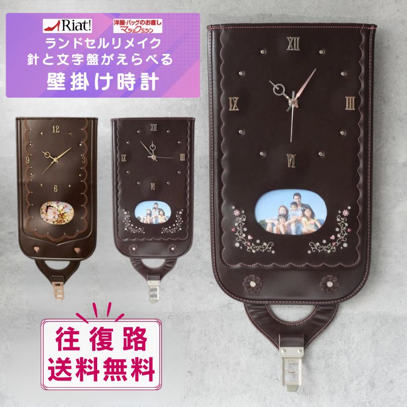 [往復送料無料] ランドセルリメイク 壁掛け時計 ★レビュー特典あり★|リメイクサービス 時計 見やすい フォトフレーム お祝いプレート 小学生 卒業記念 ミニチュア ギフト プレゼント メモリアル リメイク 職人 手作業 工房 裏地 利用 再現 リアット マジックミシン