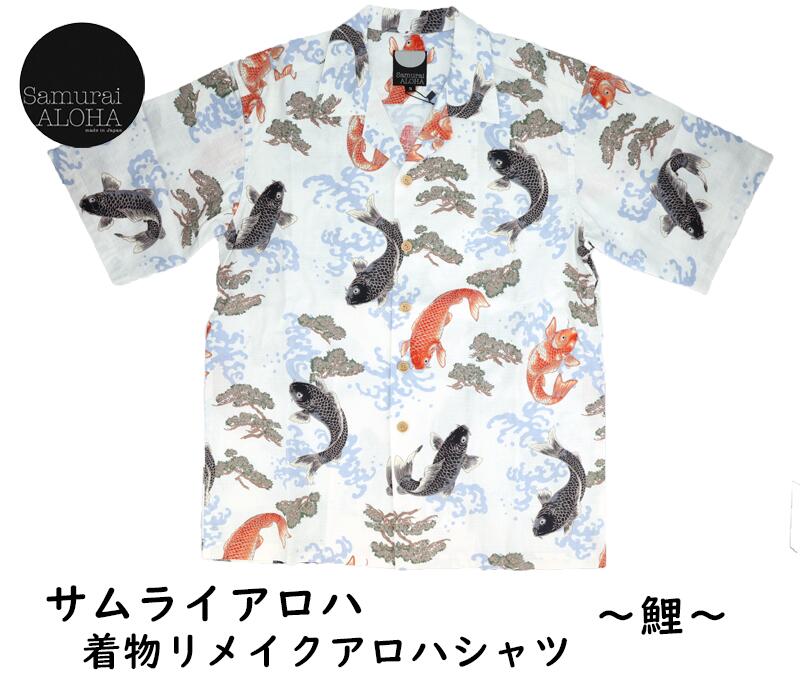 ★SALEクーポン★サムライアロハ SAMURAI ALOHA 着物 リメイク アロハシャツ 鯉 コットン 浴衣 ゆかた ユニセックス メンズ レディース シャツ カープ 送料 無料｜リアット　店