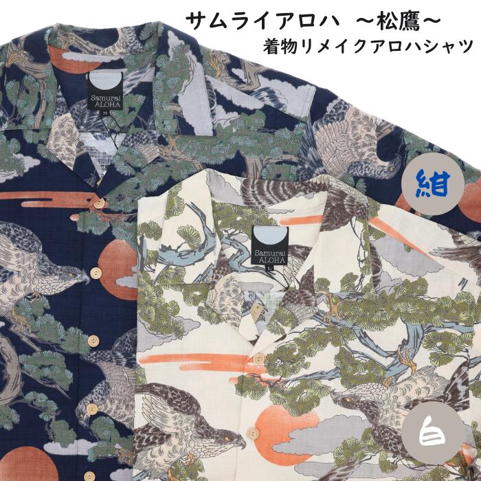 ★SALEクーポン★SALEクーポン配布中★サムライアロハ SAMURAI ALOHA 着物 リメイク アロハシャツ 松 鷹 コットン 浴衣 ゆかた ユニセックス メンズ レディース シャツ 送料 無料｜リアット　店