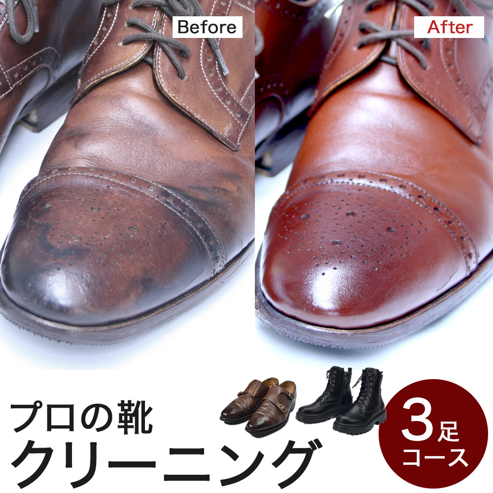 【往復送料無料】靴クリーニング「レギュラー」コース3足パック＜職人手洗い+磨き/ブラッシング仕上げ＞[メンズレディースユニセックス洗浄洗いウォッシュケア革靴レザービジネスカジュアルシューズ]