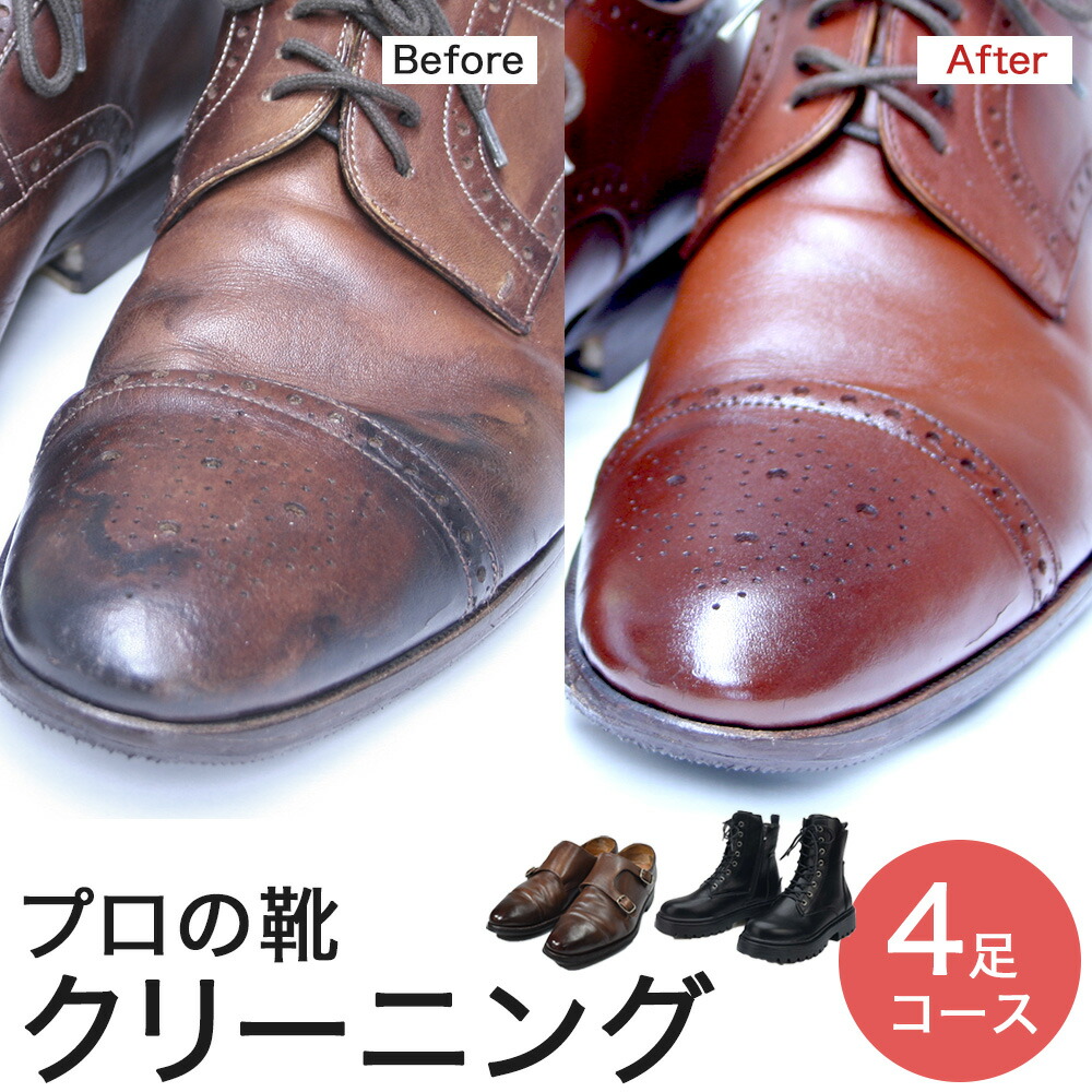 [往復送料無料]お得な4足プラン 靴 クリーニング&ケア 職人手洗い 磨き レギュラーコース |革靴 クリーニング 修理 仕上げ メンズ レディース 洗浄 洗い リペア ケア レザー ビジネスシューズ カジュアルシューズ パンプス サンダル ブランド靴 宅配サービス 抗菌 消臭 防臭