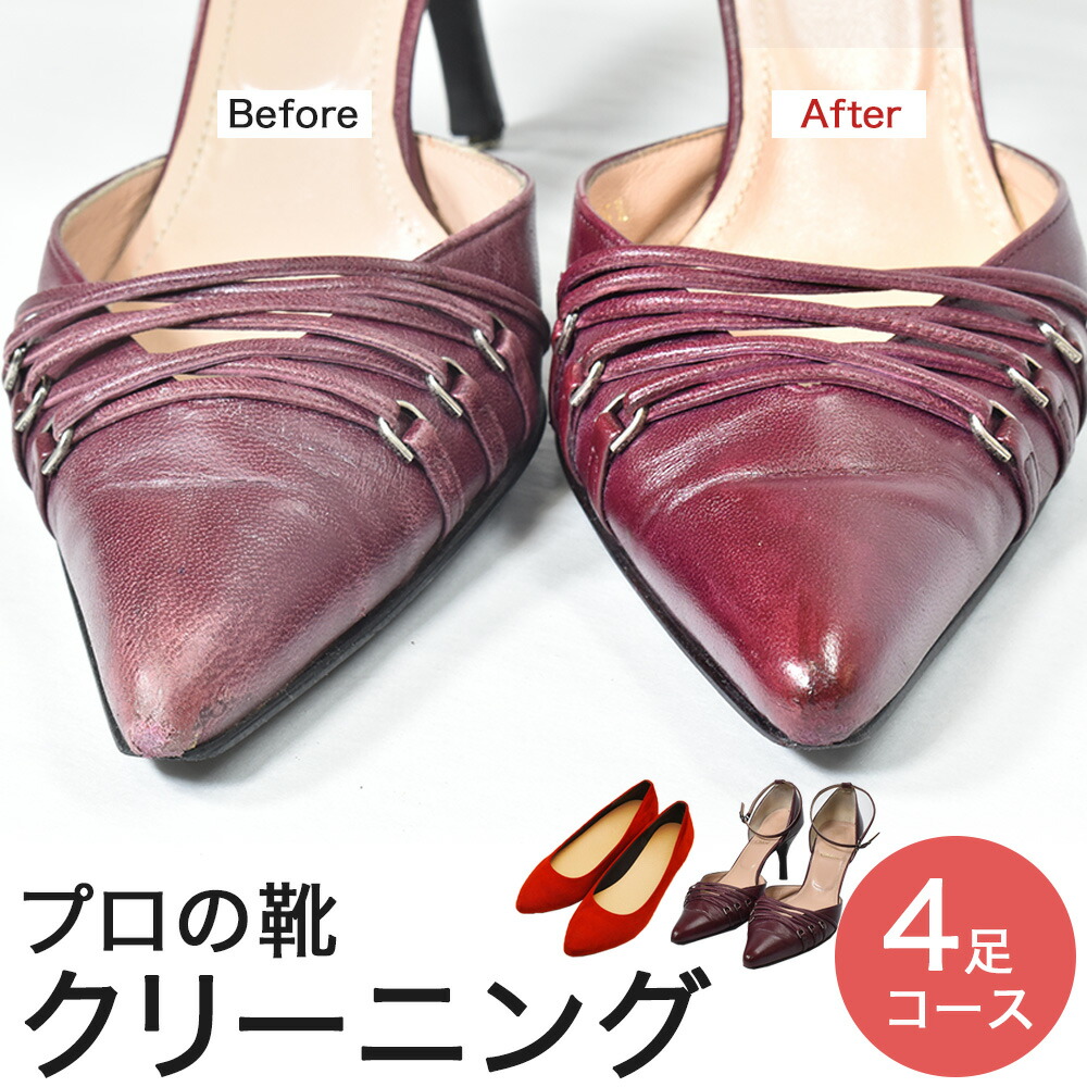 [往復送料無料]お得な4足プラン 靴 クリーニング&ケア 職人手洗い 磨き レギュラーコース |革靴 クリーニング 修理 仕上げ メンズ レディース 洗浄 洗い リペア ケア レザー ビジネスシューズ カジュアルシューズ パンプス サンダル ブランド靴 宅配サービス 抗菌 消臭 防臭
