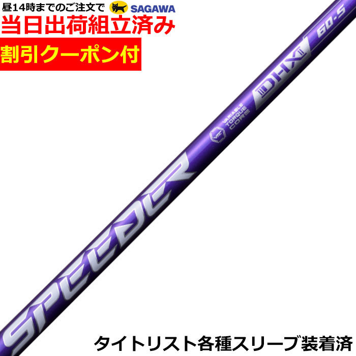 極美品　TitleistGT3　カスタムSpeederNXバイオレット60-SR Amazon.co.jp: [組立済][Teeolive製作]Fujikura SPEEDER NX