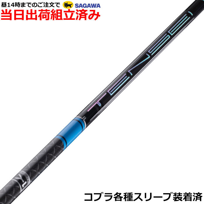 【組立済】【昼13時までのご注文で即日出荷】 コブラ DARKSPEED等各種対応スリーブ装着 テンセイ プロ ブルー 1K TENSEI PRO ブルー 1K　三菱