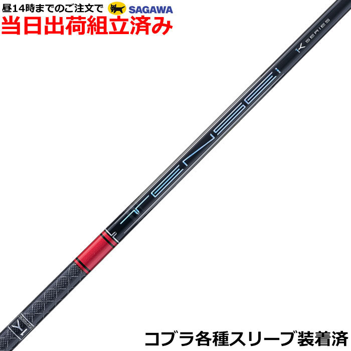 【組立済】【昼13時までのご注文で即日出荷】 コブラ DARKSPEED等各種対応スリーブ装着 テンセイ プロ レッド 1K TENSEI PRO RED 1K　三菱