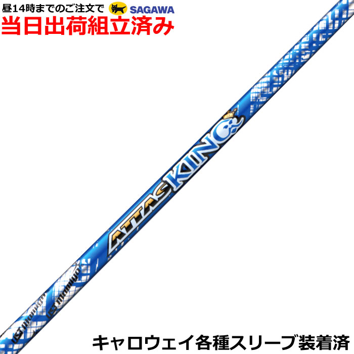 【組立済】【昼13時までのご注文で即日出荷】 キャロウェイ各種対応スリーブ装着 アッタス キング ATTAS KING USTマミヤ|ティーオリーヴブースト