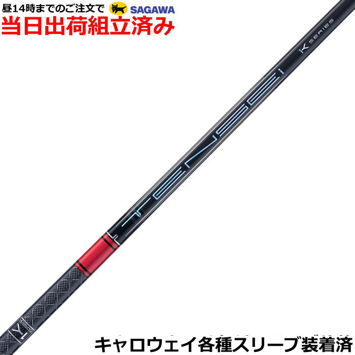 楽天市場】キャロウェイ各種(純正)各種スリーブ付き 三菱ケミカル