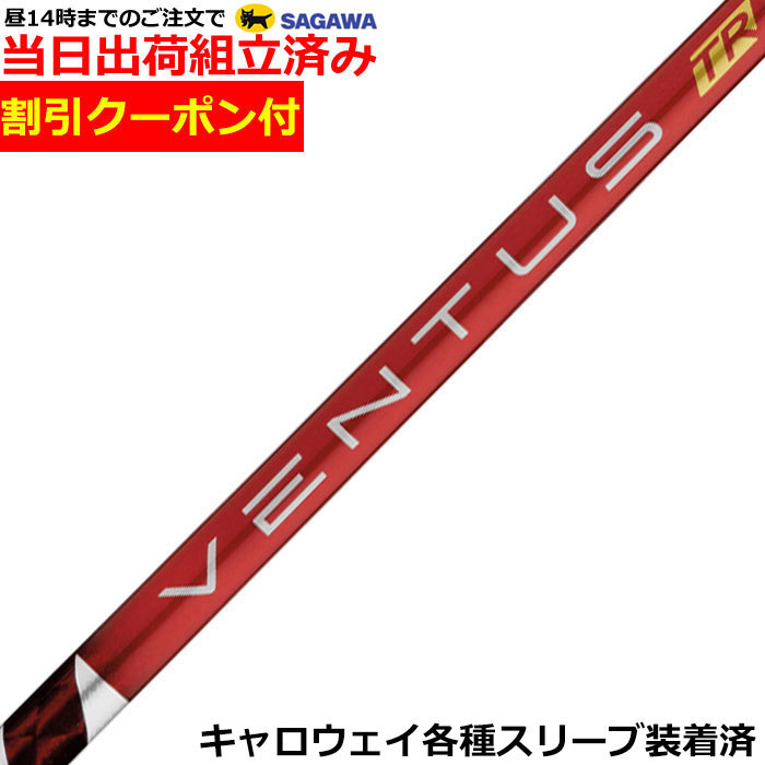 【組立済】【昼13時までのご注文で即日出荷】クーポン付き　 キャロウェイ各種対応スリーブ装着 ベンタス TR レッド VENTUS TR RED ヴェンタス TR 日本仕様