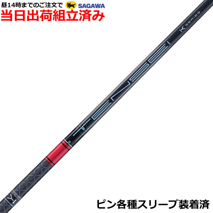 【組立済】【昼13時までのご注文で即日出荷】ピン G430等各種対応スリーブ装着 テンセイ プロ レッド 1K TENSEI PRO RED 1K　三菱