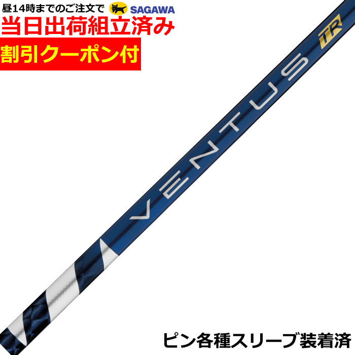 【組立済】【昼13時までのご注文で即日出荷】クーポン付き ピン G440対応スリーブ装着 VENTUS ベンタス TR ブルー ヴェンタス 日本仕様 フジクラ