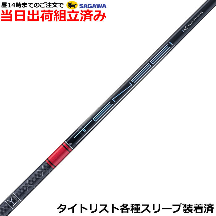 【精神的な統合済】【昼13時までのご申しつけるで即日さし出し】タイトリスト GT各種相応う捩り作り付ける テンセイ 労働者階級 赤いこと 1K  TENSEI PRO RED 1K 三菱