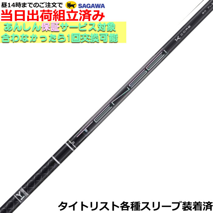 楽天市場】タイトリストDR用OEMスリーブ付シャフト 三菱ケミカル